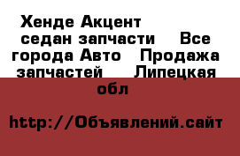 Хенде Акцент 1995-99 1,5седан запчасти: - Все города Авто » Продажа запчастей   . Липецкая обл.